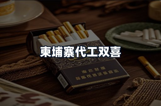 柬埔寨代工双喜