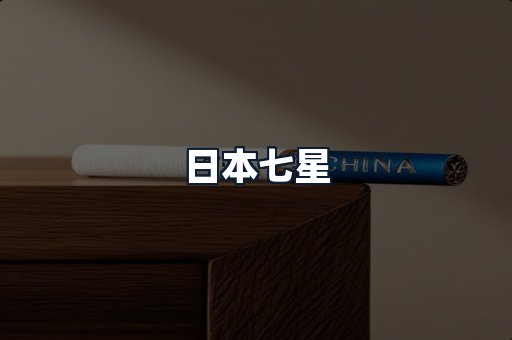 日本七星
