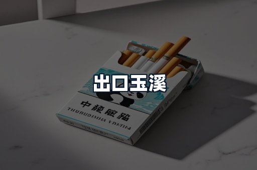 出口玉溪